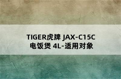 TIGER虎牌 JAX-C15C 电饭煲 4L-适用对象